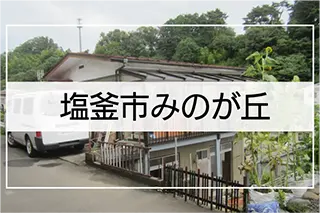 塩竃市みのが丘
