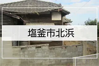 塩釜市北浜