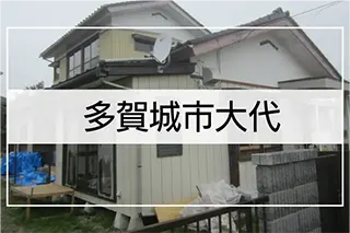 多賀城市大代