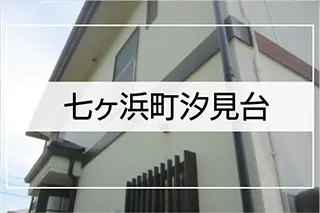 宮城郡七ヶ浜町汐見台