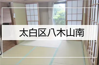 仙台市太白区八木山南