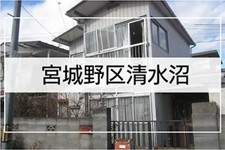 仙台市宮城野区清水沼