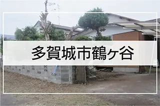 多賀城市鶴ヶ谷