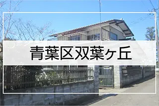 青葉区双葉ケ丘