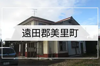 遠田郡美里町