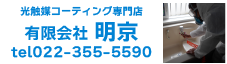 光触媒コーティング専門店「有限会社明京」