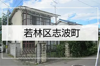 若林区志和町