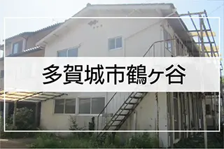 多賀城市鶴ケ谷
