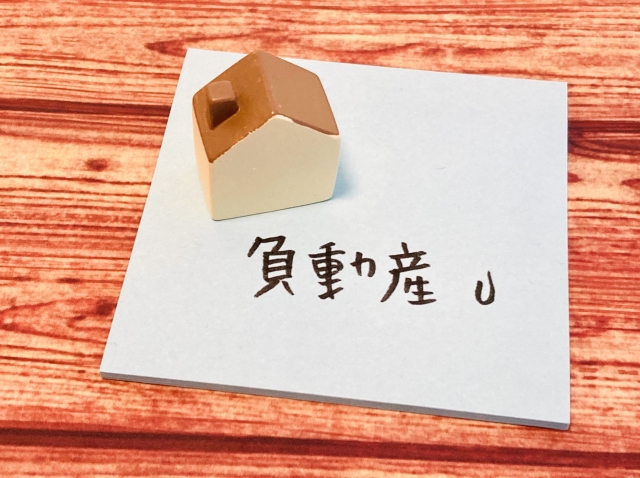 不動産ではなく負動産と書いたイメージ画像