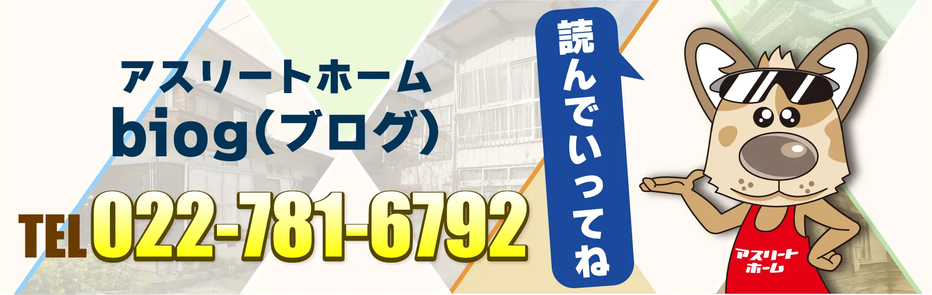 アスリートホームブログ