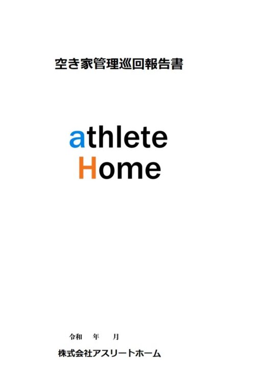 空き家管理巡回報告書