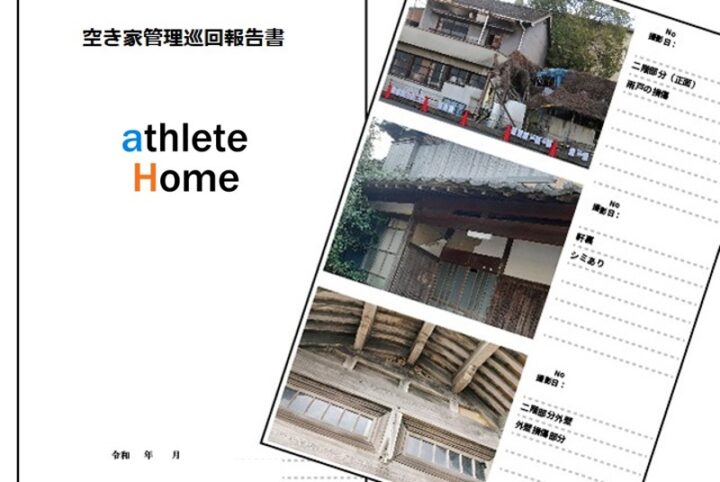 空き家管理巡回報告書