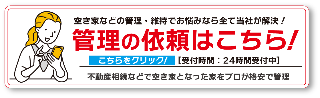 管理の依頼