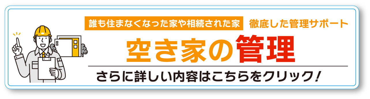 空き家管理依頼