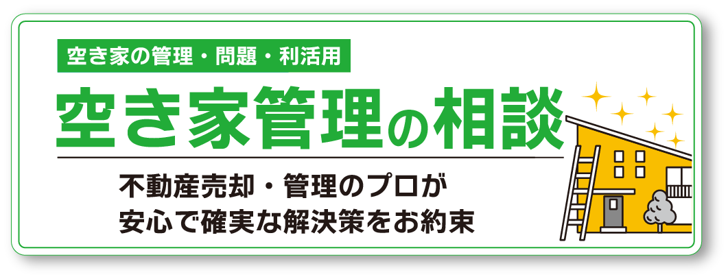 空き家管理の満天星