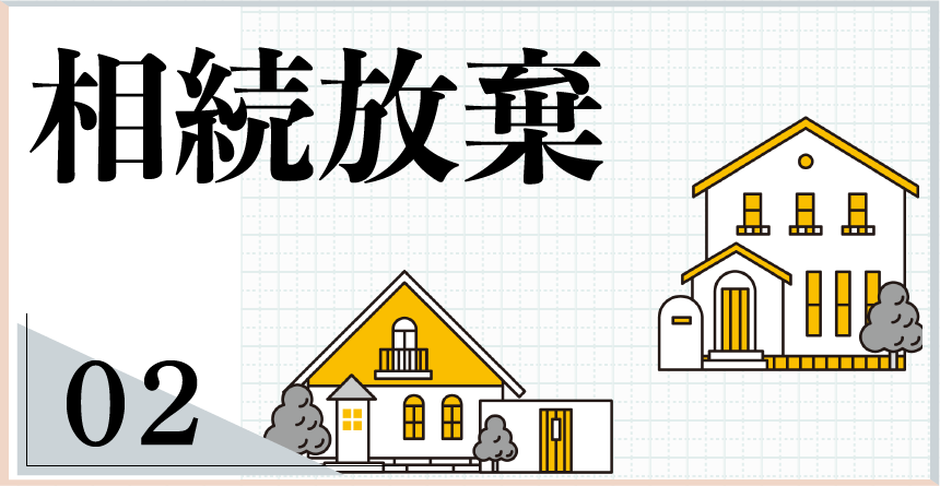 相続放棄