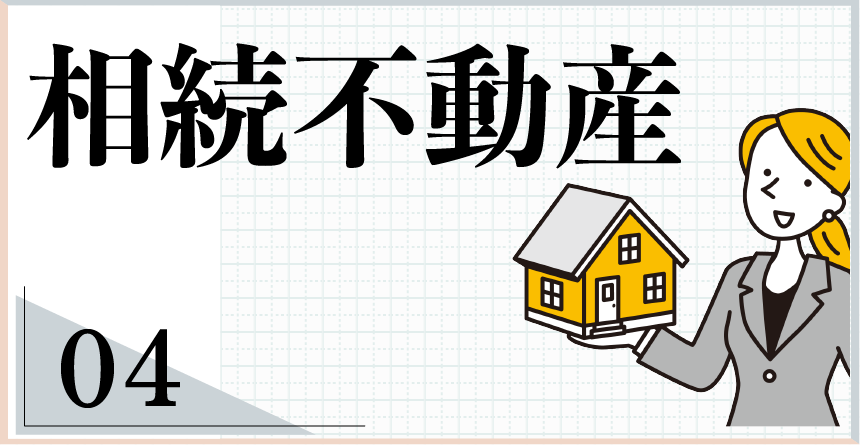 相続不動産