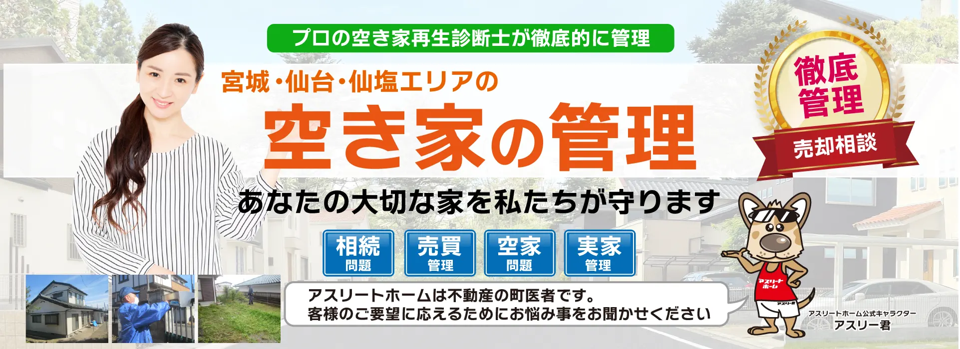仙台の空き家の不動産管理
