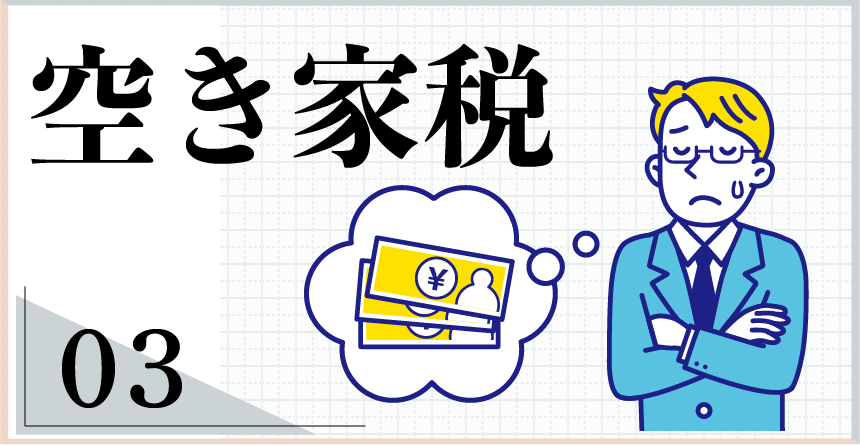 空き家税