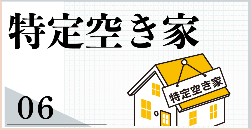 特定空き家