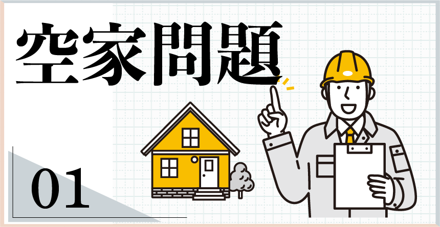 空き家問題
