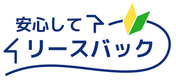 安心して「リースバック」
