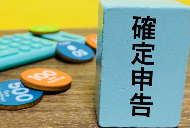 確定申告