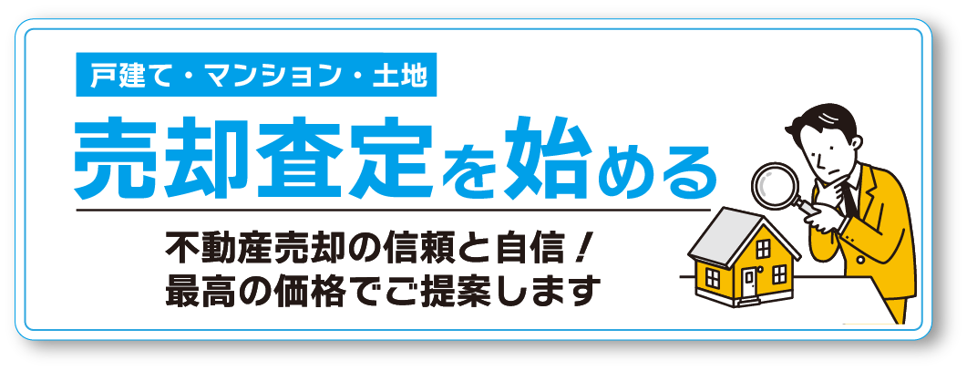 売却査定を始める