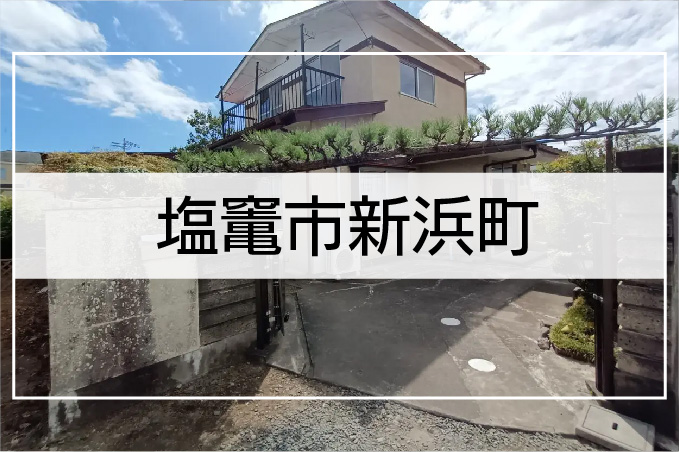 塩竃市新浜町