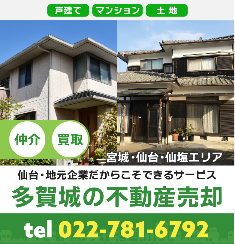 多賀城市不動産売却
