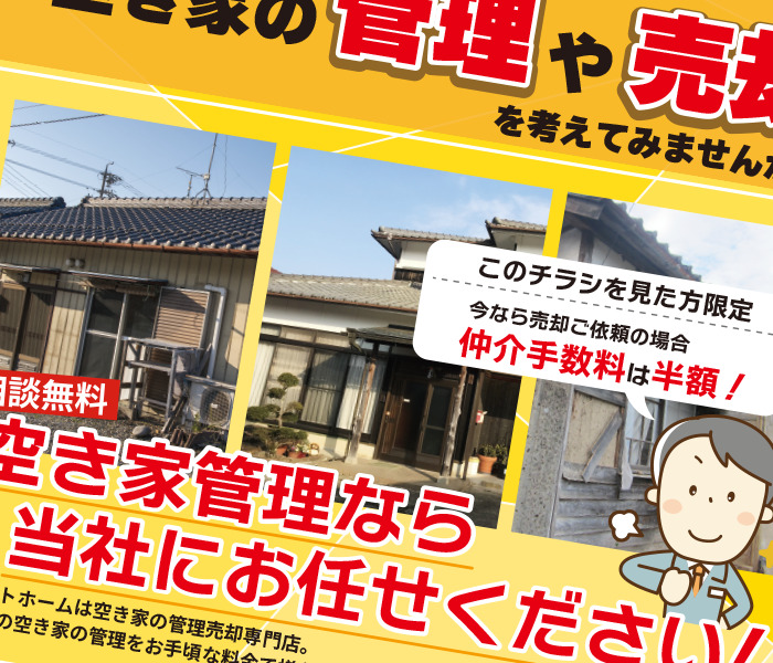 不動産売却チラシ