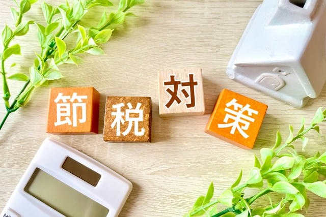 不動産の税金対策