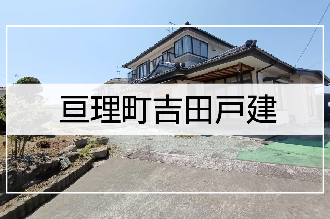 亘理町吉田戸建