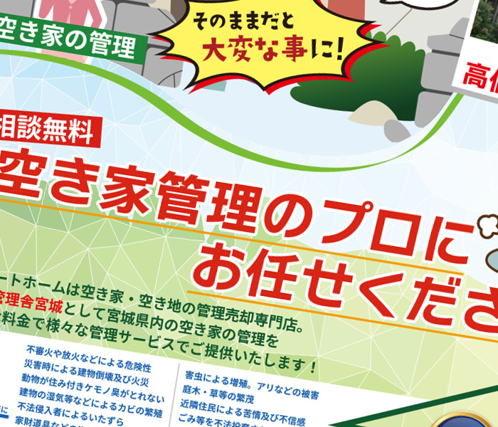 不動産のチラシ