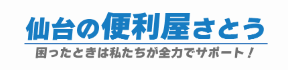 仙台の便利屋さとう