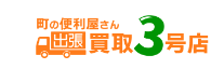 町の便利屋さん「出張買取３号店」