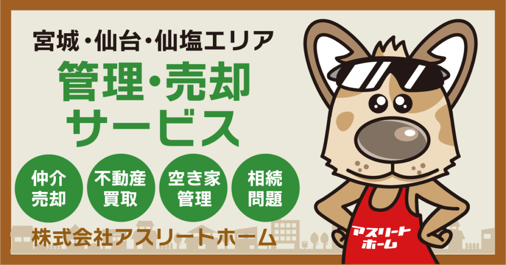 仙台の不動産管理・売却なら