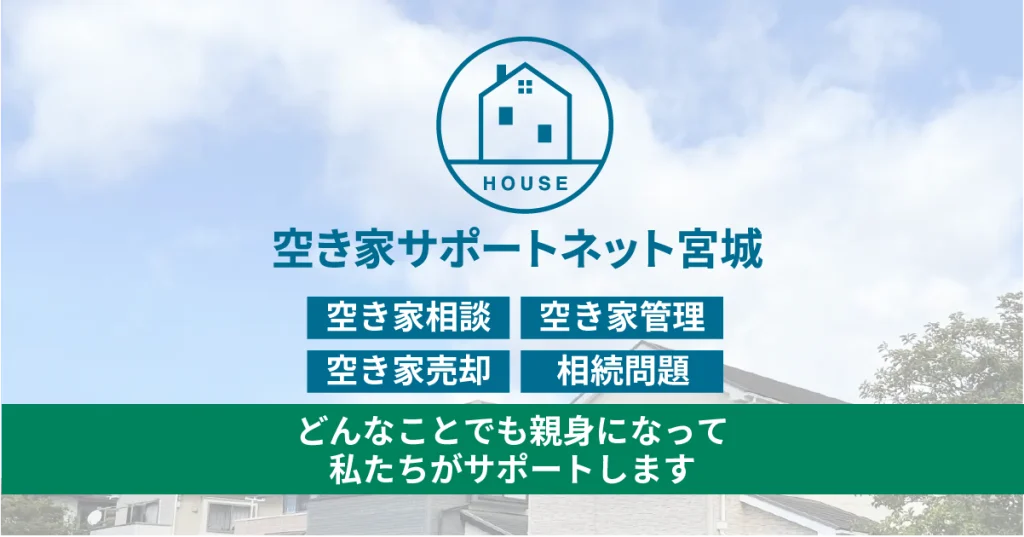 空き家サポートネット宮城