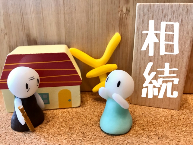 不動産の相続
