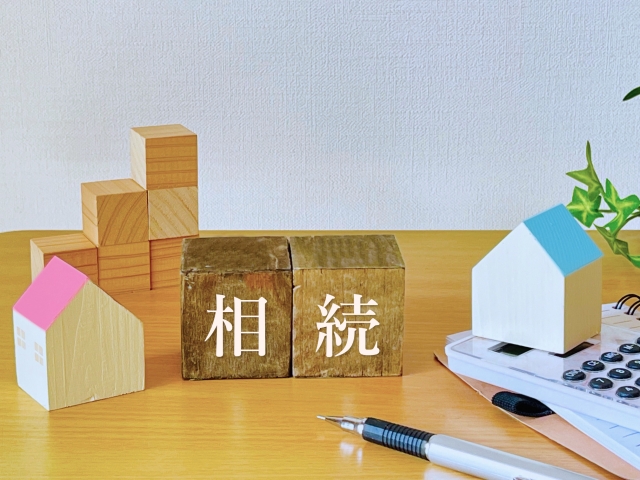 相続と不動産