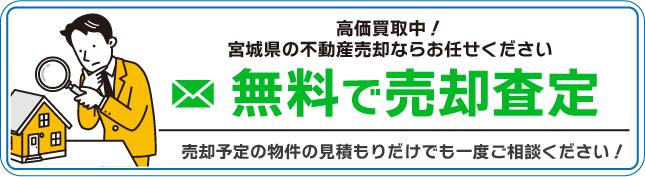 宮城・仙台で実家の売却査定（ボタン）