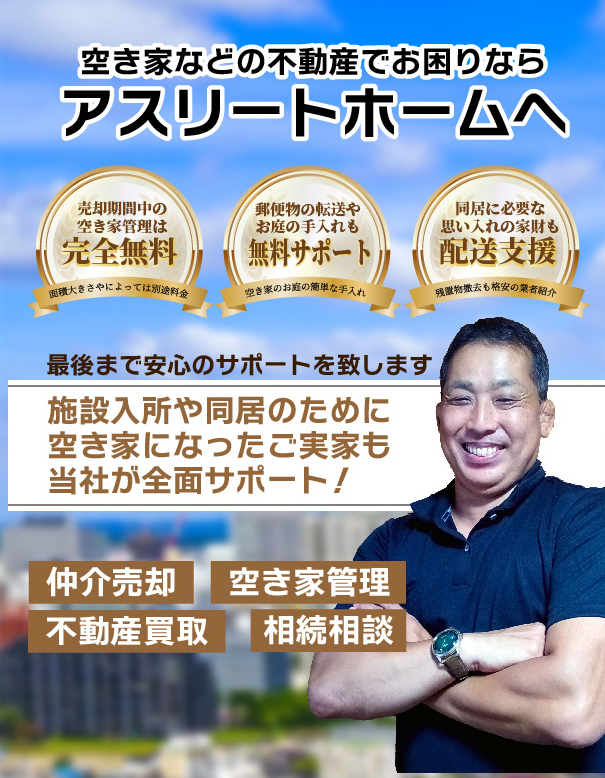 空き家の不動産売却なら