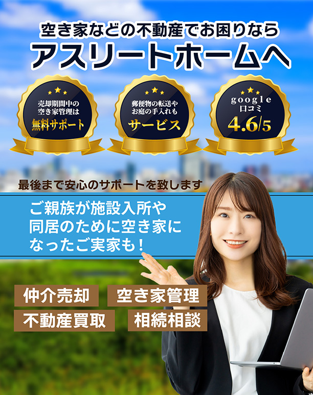宮城・仙台で不動産売却・空き家管理