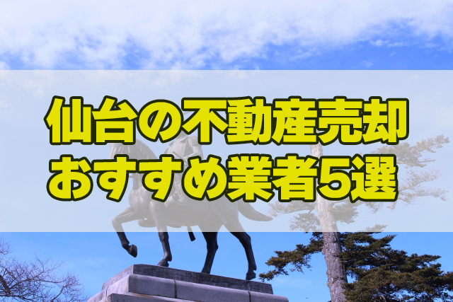 仙台の不動産会社　おすすめ業者５選