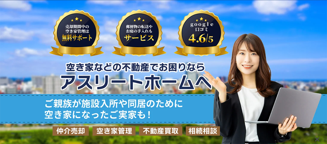 仙台の不動産売却におすすめ業者「株式会社アスリートホーム」
