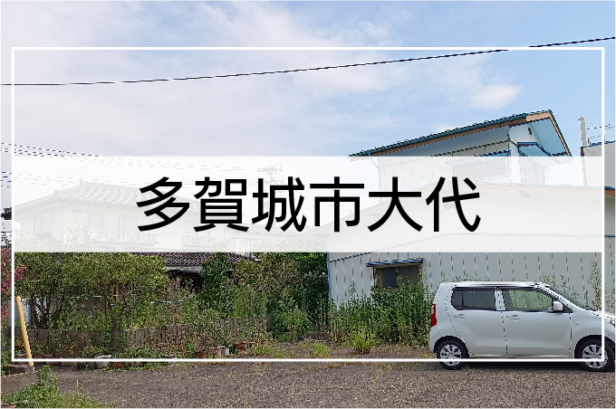 多賀城市大代