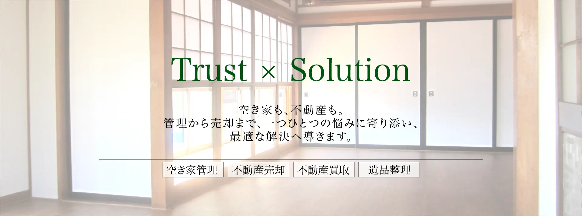 空き家管理・不動産売却の相談窓口｜アスリートホーム